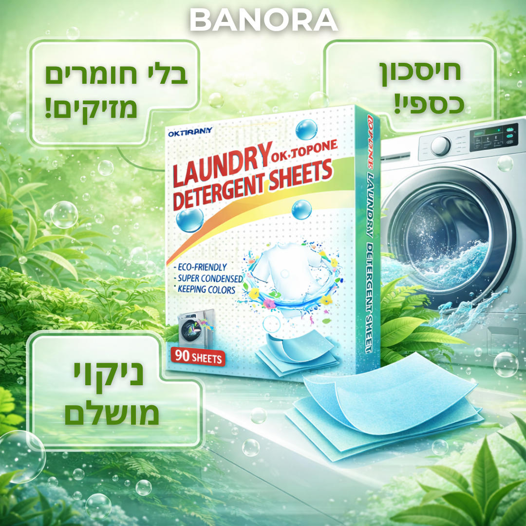 דפי הניקוי לכביסה