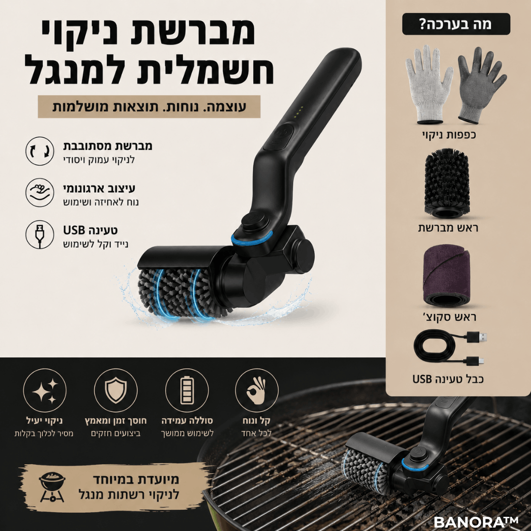 מברשת ניקוי חכמה למנגל