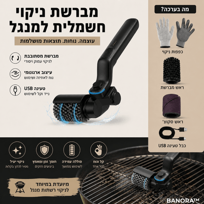מברשת ניקוי חכמה למנגל