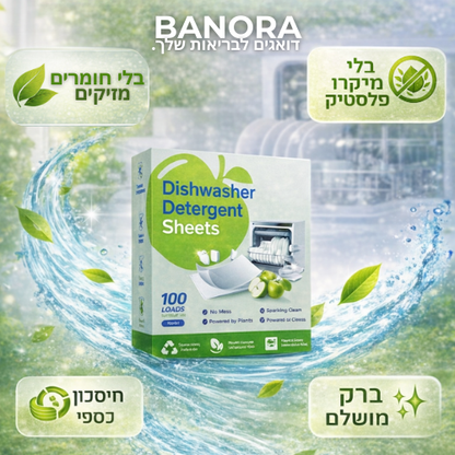 דפי ניקוי אורגנים למדיח